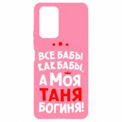 Чехол для Xiaomi Redmi Note 10 Pro Моя Таня Богиня - PrintSalon