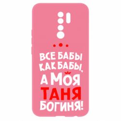 Чехол для Xiaomi Redmi 9 Моя Таня Богиня - PrintSalon