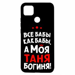 Чехол для Xiaomi Redmi 9c Моя Таня Богиня - PrintSalon