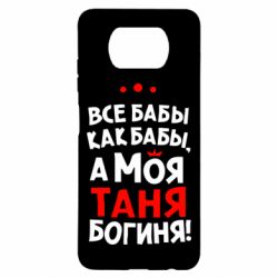 Чехол для Xiaomi Poco X3 Моя Таня Богиня