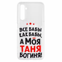 Чехол для Realme 6 Моя Таня Богиня - PrintSalon