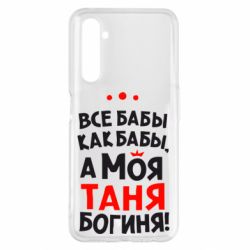 Чехол для Realme 6 Pro Моя Таня Богиня - PrintSalon