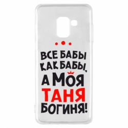 Чехол для Samsung A8 2018 Моя Таня Богиня - PrintSalon