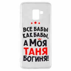 Чехол для Samsung A8+ 2018 Моя Таня Богиня - PrintSalon