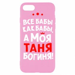 Чехол для iPhone SE 2022 Моя Таня Богиня - PrintSalon