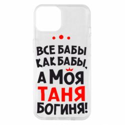 Чехол для iPhone 14 Моя Таня Богиня