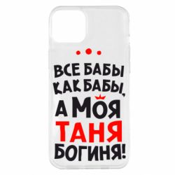 Чехол для iPhone 14 Plus Моя Таня Богиня - PrintSalon