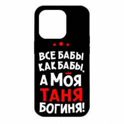 Чехол для iPhone 14 Pro Моя Таня Богиня - PrintSalon