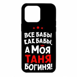 Чехол для iPhone 14 Pro Max Моя Таня Богиня - PrintSalon