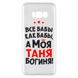 Чехол для Samsung S8 Моя Таня Богиня - PrintSalon