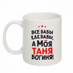 Чашка 320ml Моя Таня Богиня