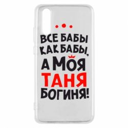 Чехол для Huawei P20 Моя Таня Богиня - PrintSalon