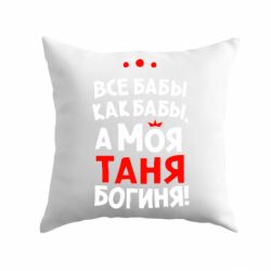 Подушка Моя Таня Богиня-PrintSalon Подушка Моя Таня Богиня