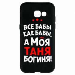 Чехол для Samsung A5 2017 Моя Таня Богиня - PrintSalon