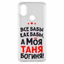 Чехол для Xiaomi Mi A2 Моя Таня Богиня - PrintSalon