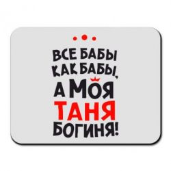 Коврик для мыши Моя Таня Богиня - PrintSalon