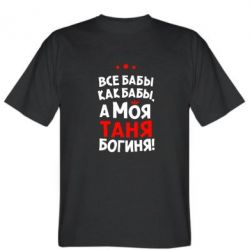 Мужская футболка Stedman Моя Таня Богиня - PrintSalon