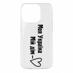 Чехол для iPhone 14 Pro Моя Украина - мой дом - PrintSalon