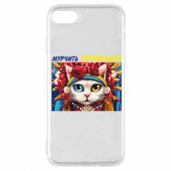 Чехол для iPhone SE 2022 Мурчит на украинском - PrintSalon