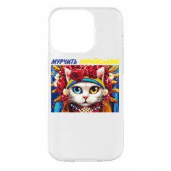 Чехол для iPhone 14 Pro Мурчит на украинском - PrintSalon