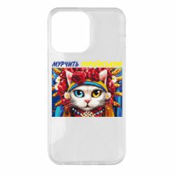 Чехол для iPhone 14 Pro Max Мурчит на украинском - PrintSalon