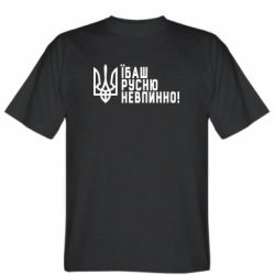 Мужская футболка Stedman Їбаш русню невпинно!