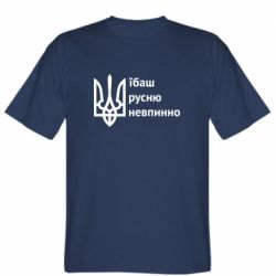 Мужская футболка Stedman Їбаш русню - PrintSalon