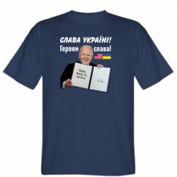 Мужская футболка Stedman Байден! Слава Украине