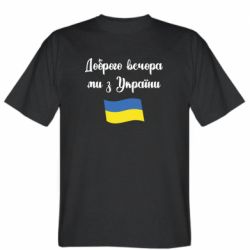 Мужская футболка Stedman Доброго вечора ми з України! - PrintSalon