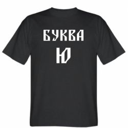 Чоловіча футболка Stedman Буква Ю II - PrintSalon