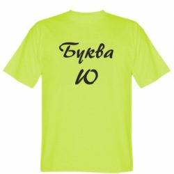 Мужская футболка Stedman Буква Ю - PrintSalon