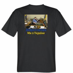 Мужская футболка Stedman Доброго вечера, мы с Украины! Ким