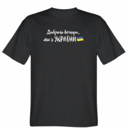 Мужская футболка Stedman Доброго вечора ми з України, флаг - PrintSalon