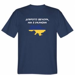 Мужская футболка Stedman Доброго вечора ми з України! Карта - PrintSalon