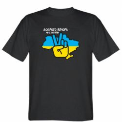 Чоловіча футболка Stedman Доброго вечора, ми з України! Мир - PrintSalon