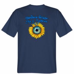 Чоловіча футболка Stedman Доброго вечора! Соняшник - PrintSalon