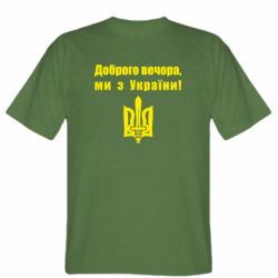 Мужская футболка Stedman Доброго вечора! - PrintSalon