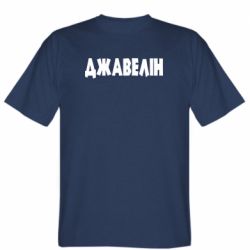 Мужская футболка Stedman Джавелін