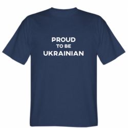 Мужская футболка Stedman Горжусь быть украинцем - PrintSalon