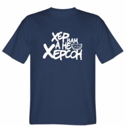 Мужская футболка Stedman Хер вам а не Херсон - PrintSalon