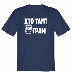 Мужская футболка Stedman Хто там? 100 грам - PrintSalon