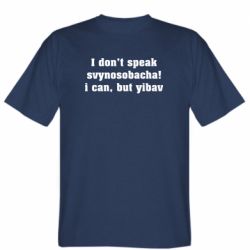 Мужская футболка Stedman I don't speak svynosobacha