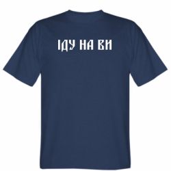 Мужская футболка Stedman Иду на вы!