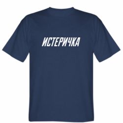 Мужская футболка Stedman Истеричка