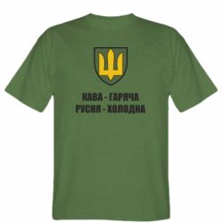 Мужская футболка Stedman Кава гаряча, русня холодна