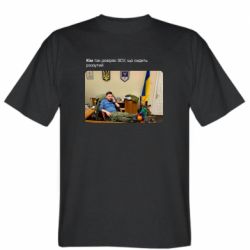 Мужская футболка Stedman Ким доверяет ЗСУ