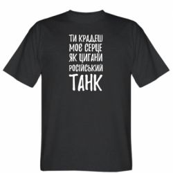 Мужская футболка Stedman Крадешь моє серце, як цигани танк