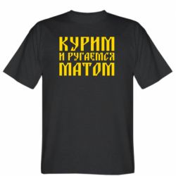 Чоловіча футболка Stedman Куримо и лаємося матом - PrintSalon
