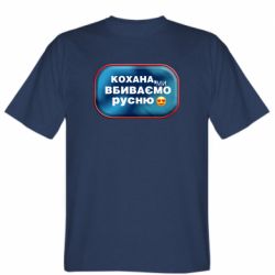 Мужская футболка Stedman Любимая, мы убиваем русню - PrintSalon