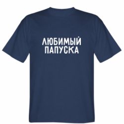 Мужская футболка Stedman Любимый папуска - PrintSalon